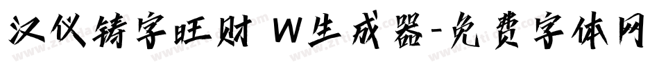 汉仪铸字旺财 W生成器字体转换
